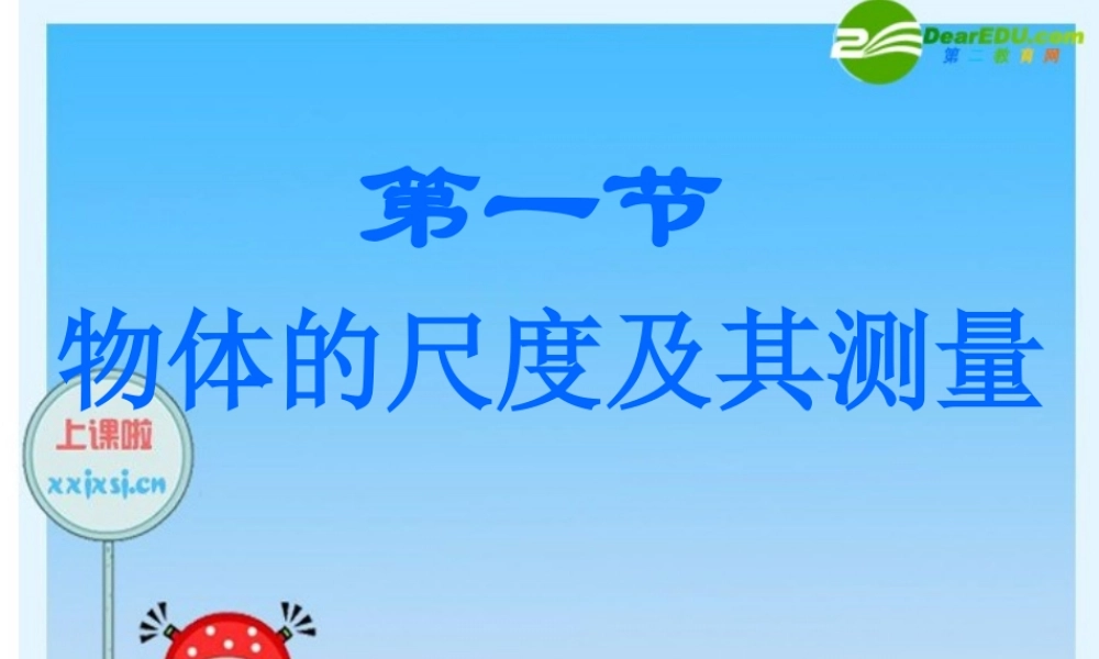 八年级物理上册 物体的尺度及其测量课件 北师大版 课件