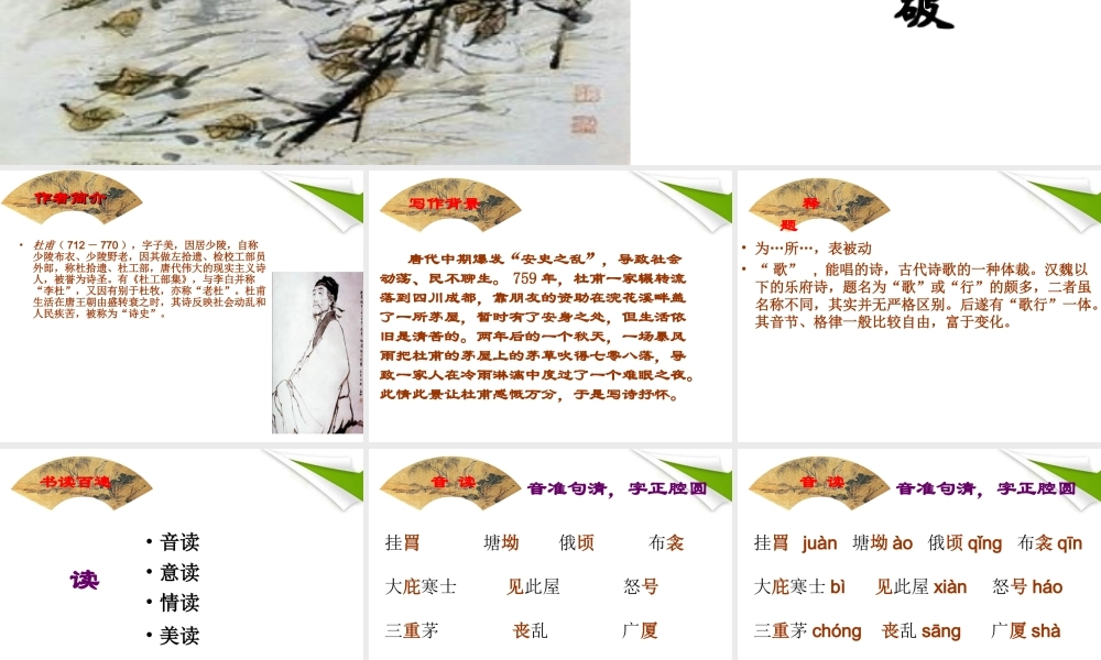 九年级语文 茅屋课件 苏教版 课件