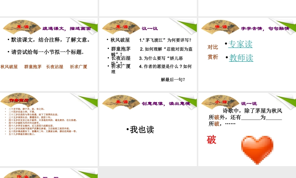 九年级语文 茅屋课件 苏教版 课件