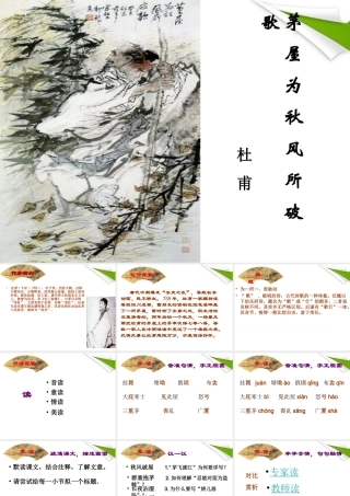 九年级语文 茅屋课件 苏教版 课件