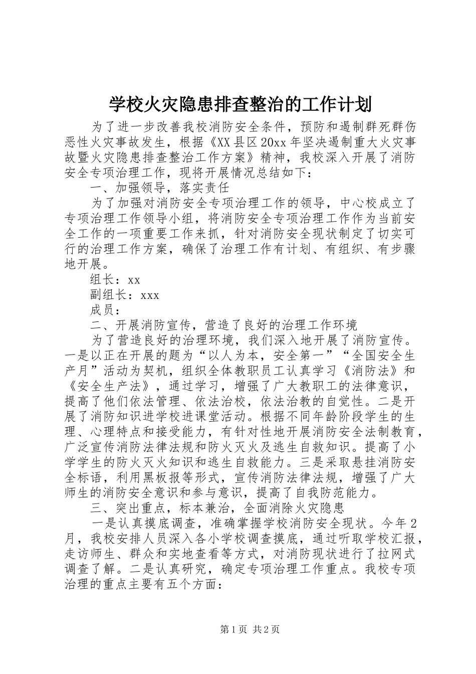 学校火灾隐患排查整治的工作计划_第1页