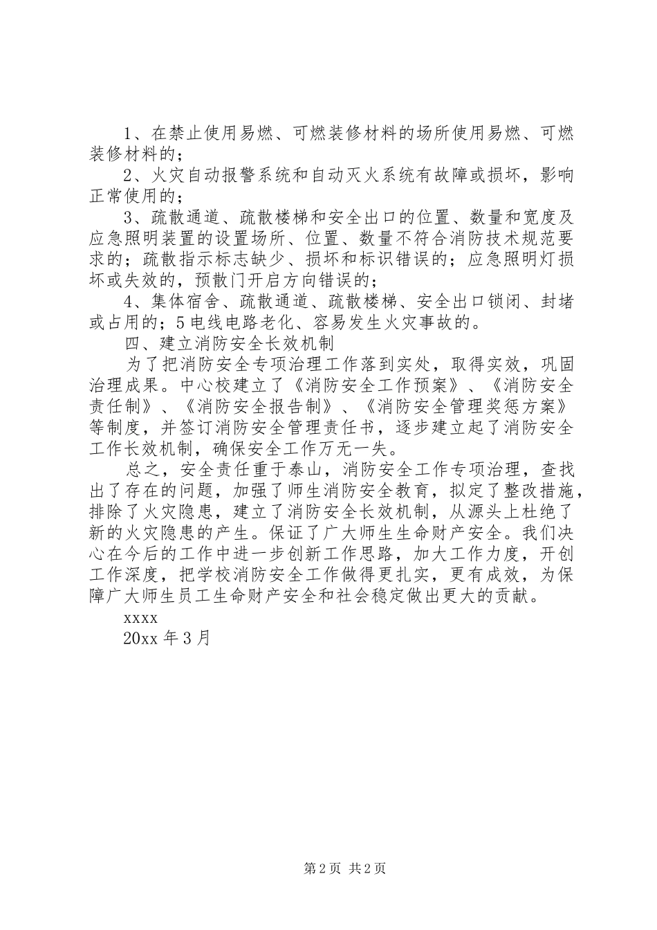 学校火灾隐患排查整治的工作计划_第2页