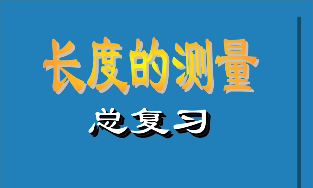 八年级物理 长度的测量课件 新人教版 课件