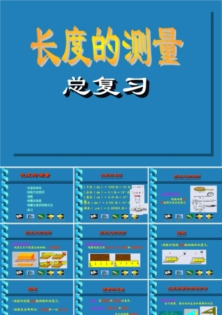 八年级物理 长度的测量课件 新人教版 课件