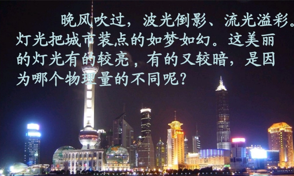 九年级物理上册 62 电功率课件1 (新版)教科版 课件