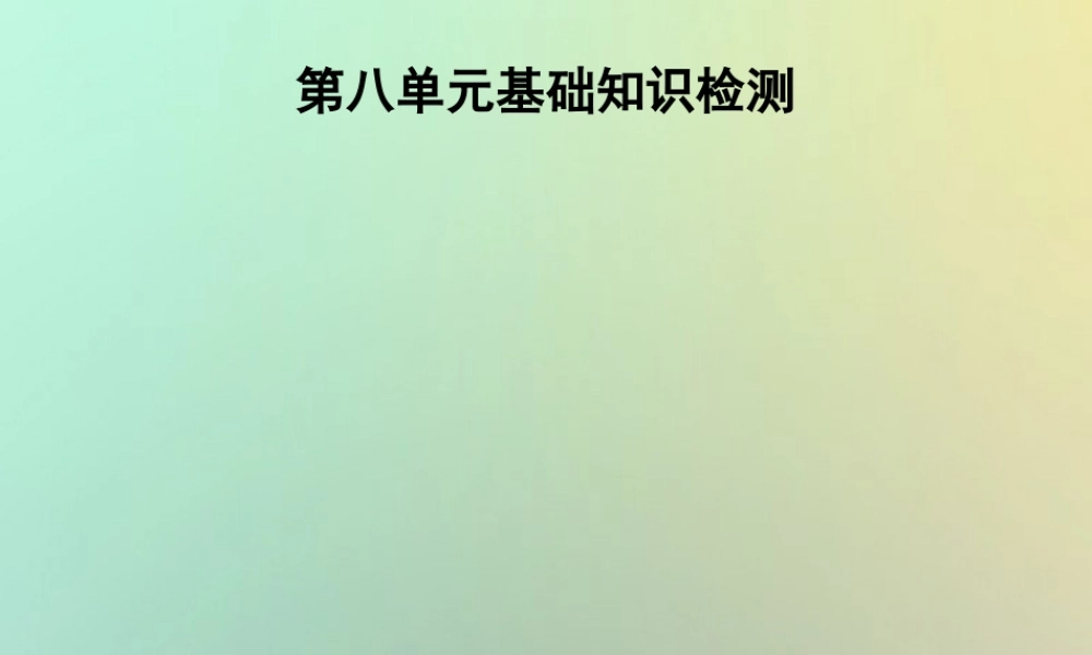 七年级英语上册 第八单元 基础知识检测课件 (新版)人教新目标版 课件