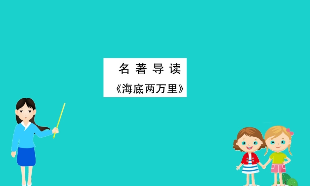 七年级语文下册 第六单元 名著导读(海底两万里)快速阅读习题课件 新人教版 课件