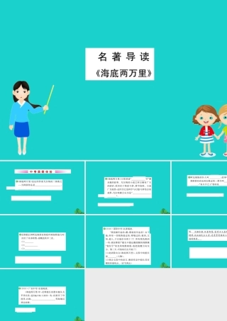 七年级语文下册 第六单元 名著导读(海底两万里)快速阅读习题课件 新人教版 课件