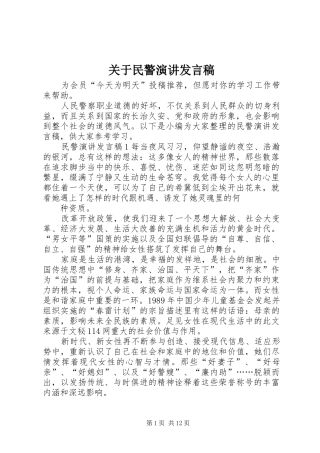 关于民警演讲发言稿