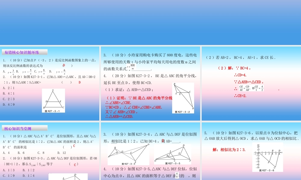 九年级数学下册 第二十七章 相似 273 位似 第1课时 位似(一)(课堂10min)小测课件 (新版)新人教版 课件
