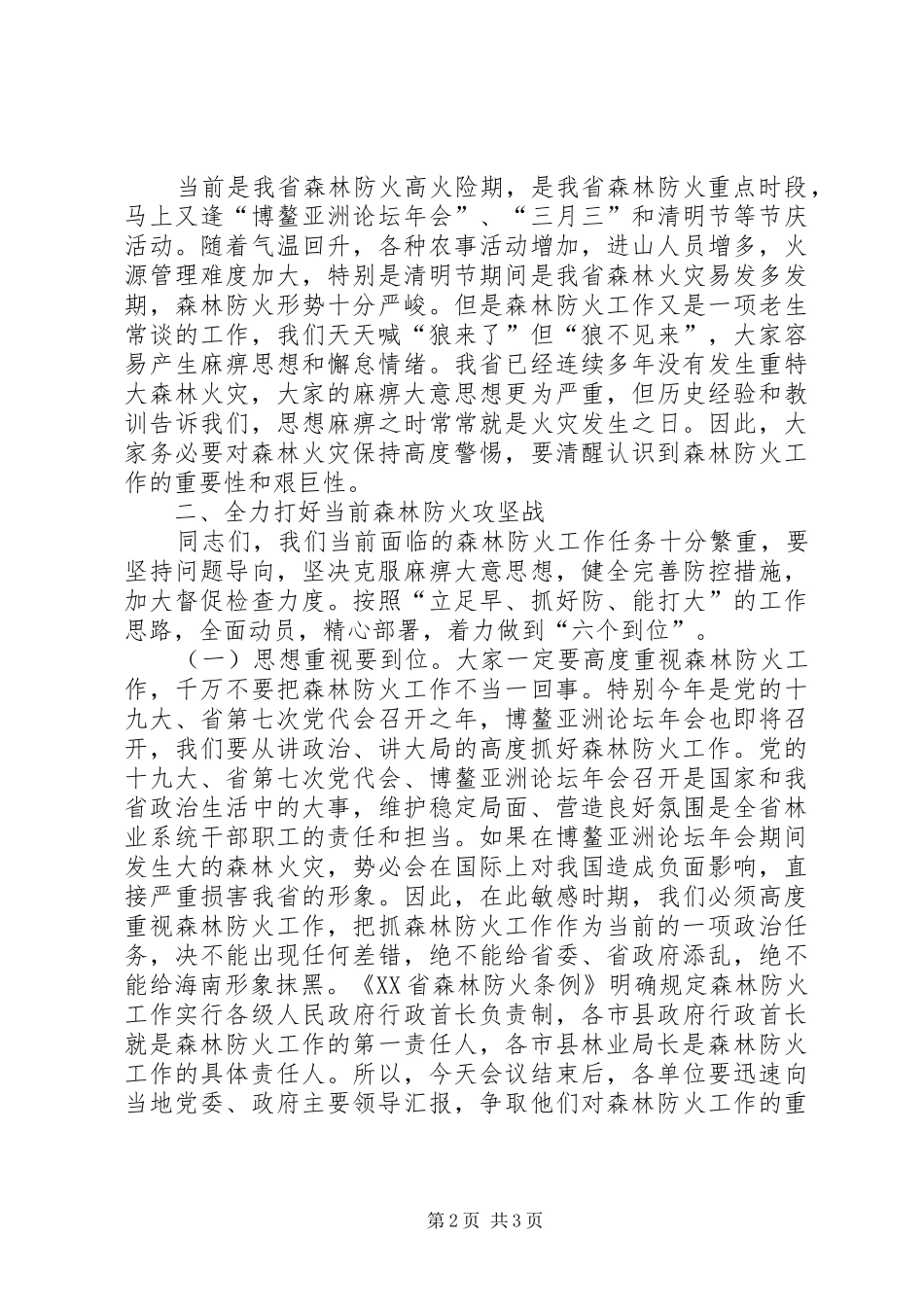 厅长在XX年全省森林防火工作会议发言稿_第2页