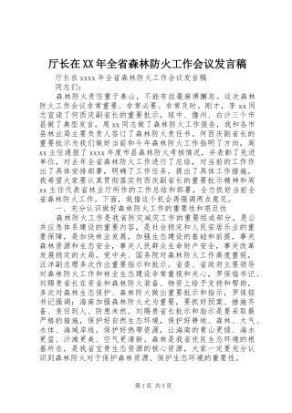 厅长在XX年全省森林防火工作会议发言稿