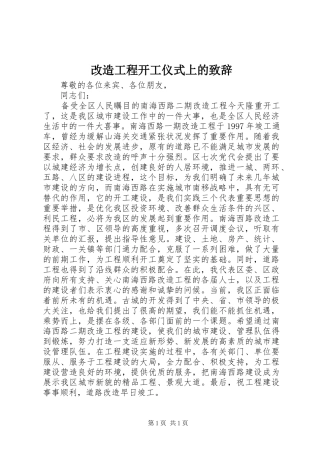 改造工程开工仪式上的致辞