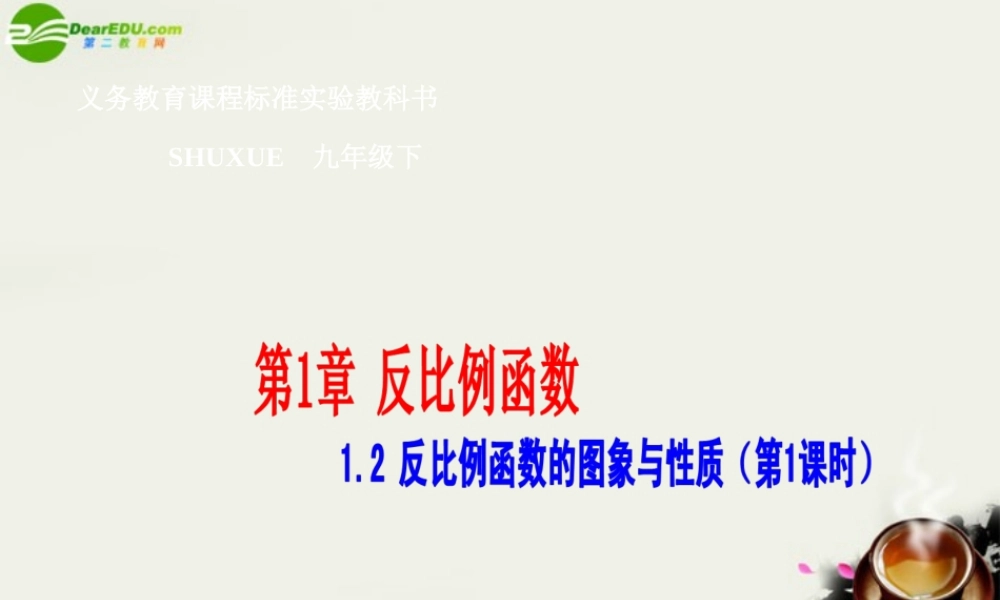 九年级数学下册 12 反比例函数的图象与性质课件 湘教版 课件