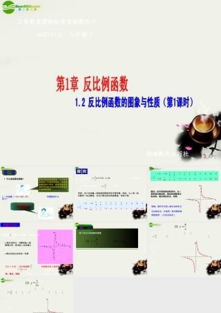 九年级数学下册 12 反比例函数的图象与性质课件 湘教版 课件