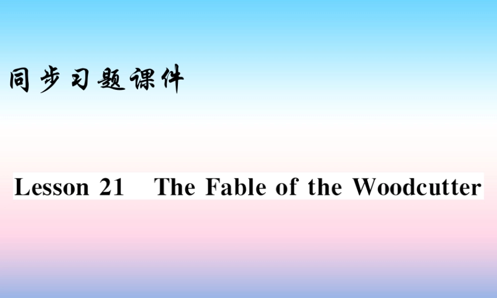 九年级英语上册 Unit 4 Stories and poems Lesson 21 The Fable of the Woodcutter习题课件 (新版)冀教版 课件