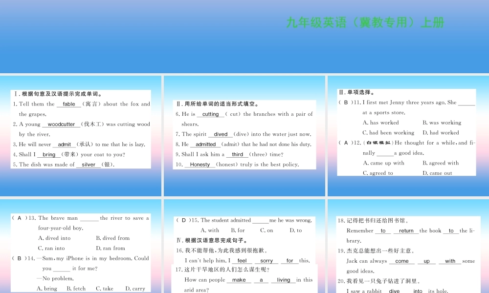 九年级英语上册 Unit 4 Stories and poems Lesson 21 The Fable of the Woodcutter习题课件 (新版)冀教版 课件