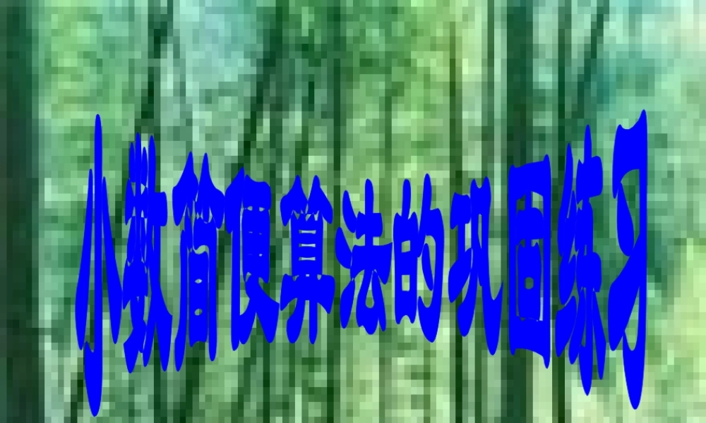 小数简便算法的巩固练习