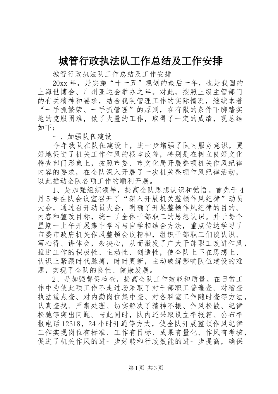 城管行政执法队工作总结及工作安排_第1页