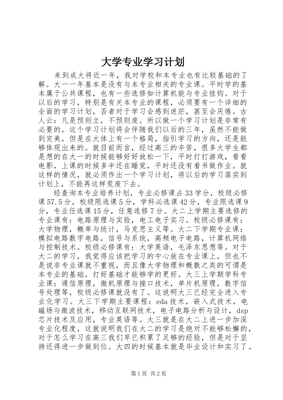 大学专业学习计划_第1页