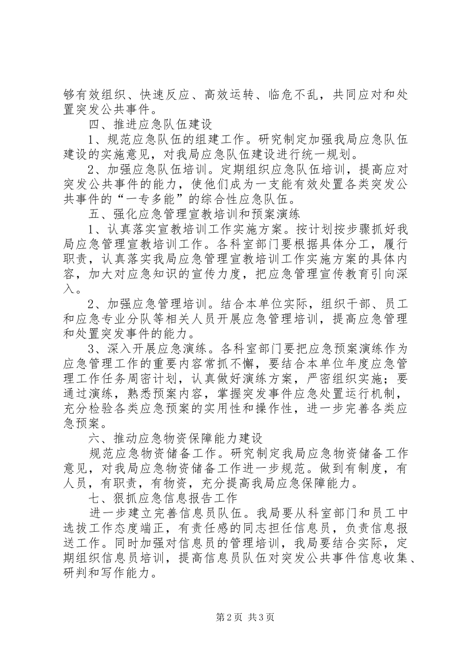 独家原创-旅游局应急管理工作计划_第2页