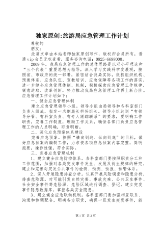 独家原创-旅游局应急管理工作计划