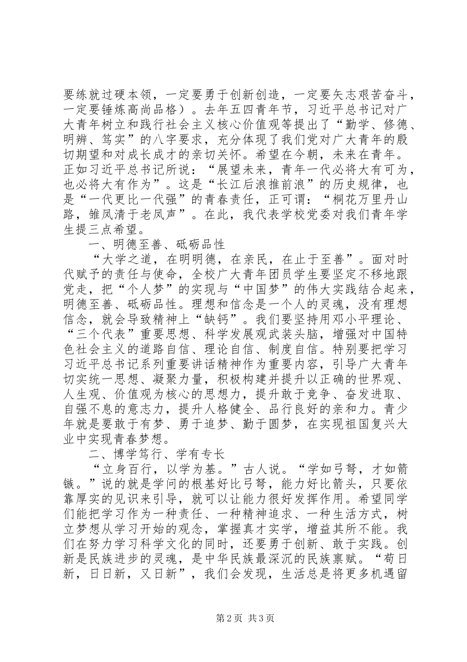 大学共青团五四表彰大会领导讲话稿_第2页