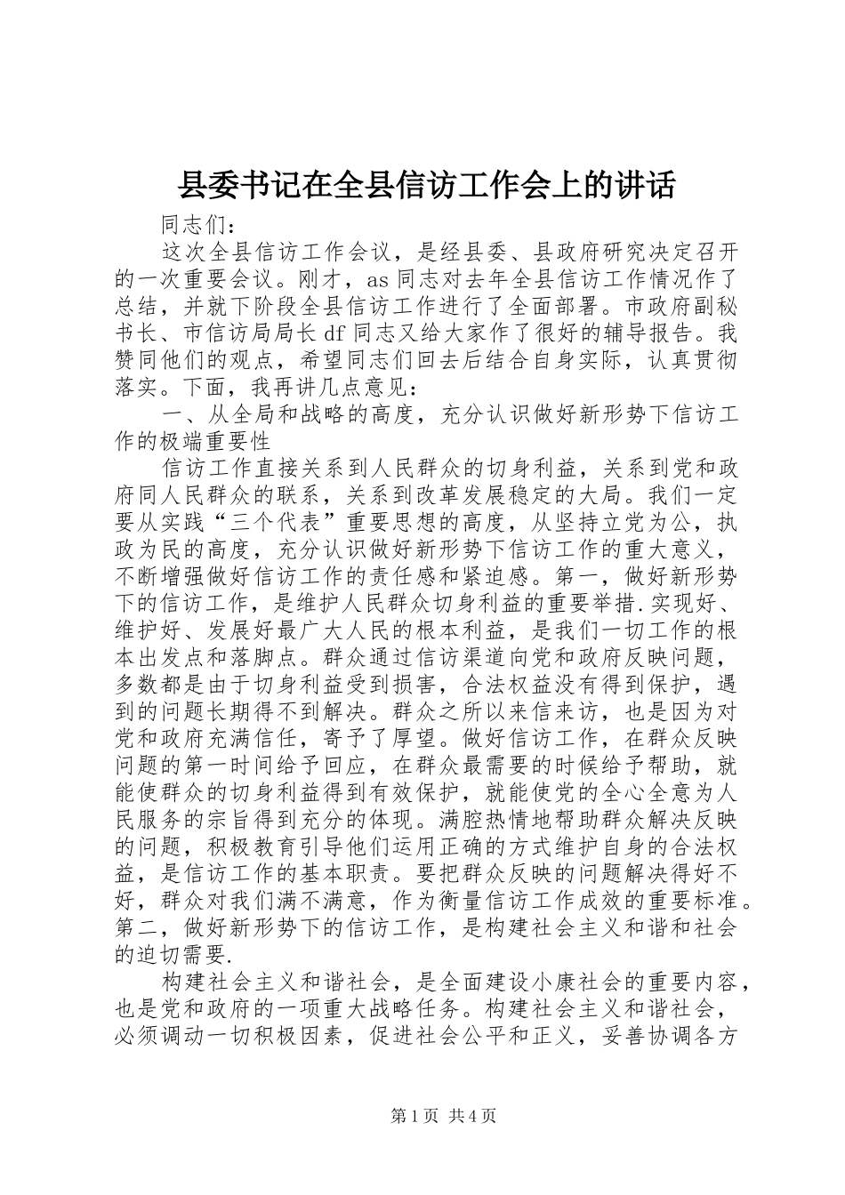 县委书记在全县信访工作会上的讲话_第1页
