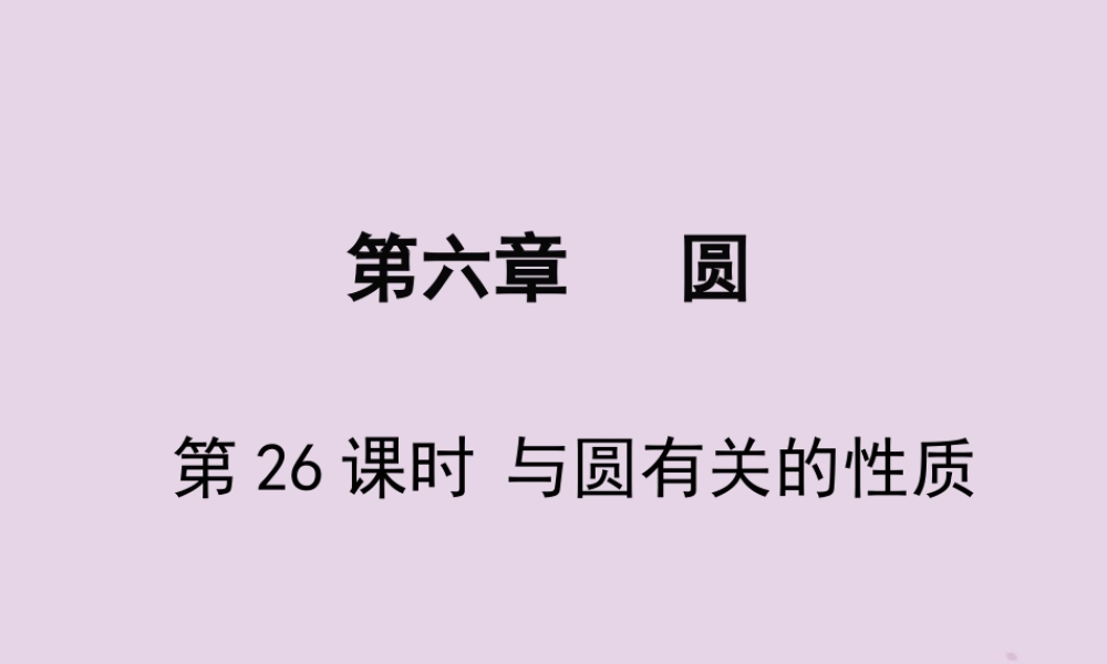 春中考数学复习 第6章 圆 第26课时 与圆有关的性质课件