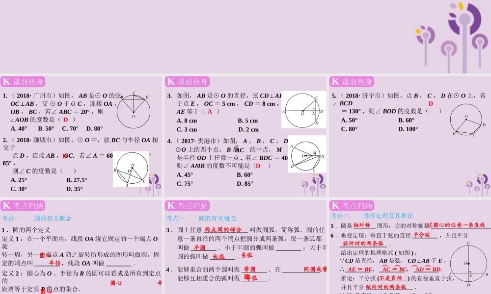 春中考数学复习 第6章 圆 第26课时 与圆有关的性质课件