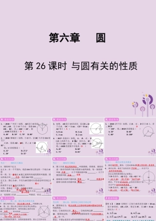 春中考数学复习 第6章 圆 第26课时 与圆有关的性质课件