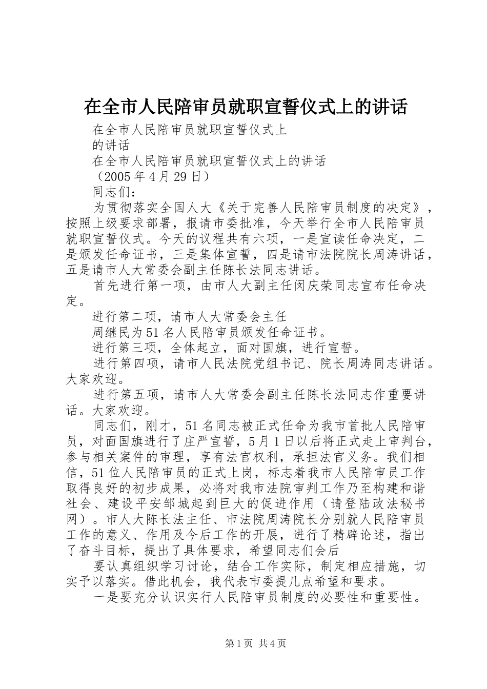 在全市人民陪审员就职宣誓仪式上的讲话_第1页