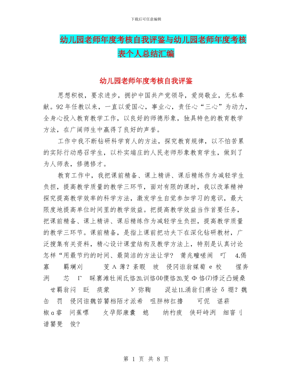 幼儿园教师年度考核自我评鉴与幼儿园教师年度考核表个人总结汇编_第1页