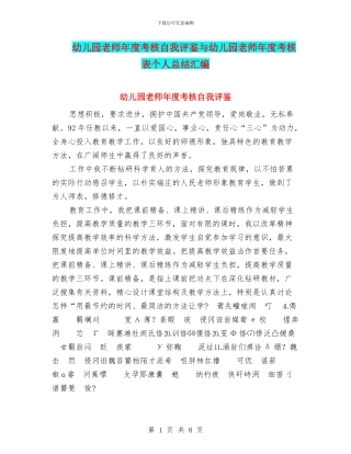 幼儿园教师年度考核自我评鉴与幼儿园教师年度考核表个人总结汇编