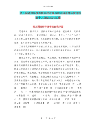 幼儿园教师年度考核自我评鉴与幼儿园教师年度考核表个人总结2024汇编