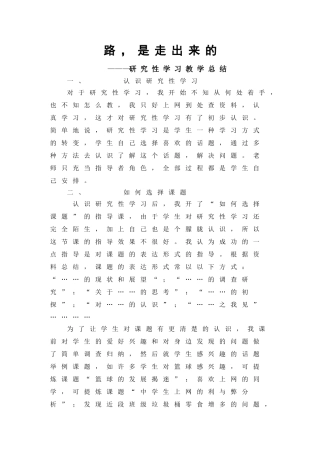 研究性学习总结