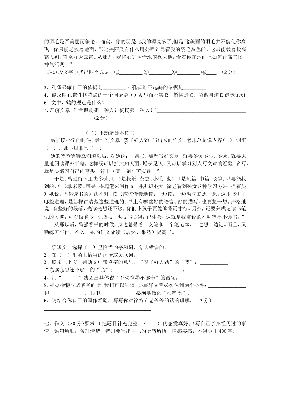 五年级语文下册阶段性测试卷（一）_第2页