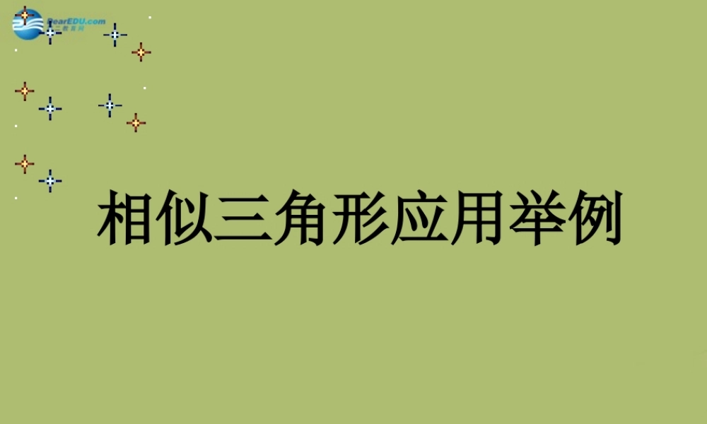 九年级数学下册 2723 相似三角形应用举例课件 新人教版 课件