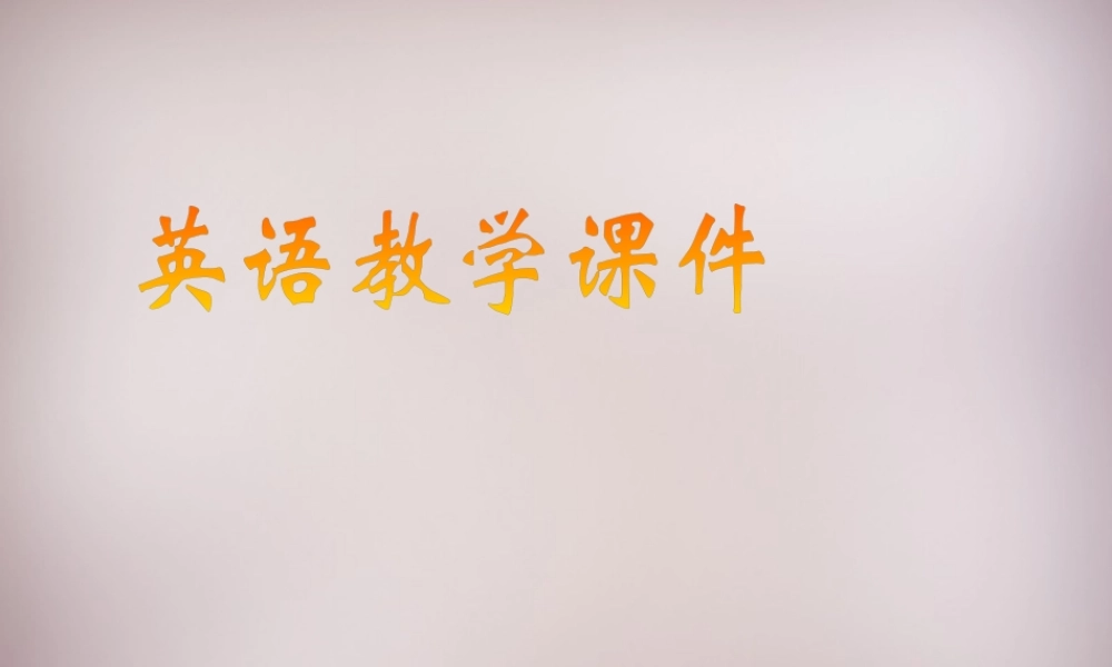 中学七年级英语上册 Unit 5 Do you have a soccer ball Section B 1课件 (新版)人教新目标版 课件