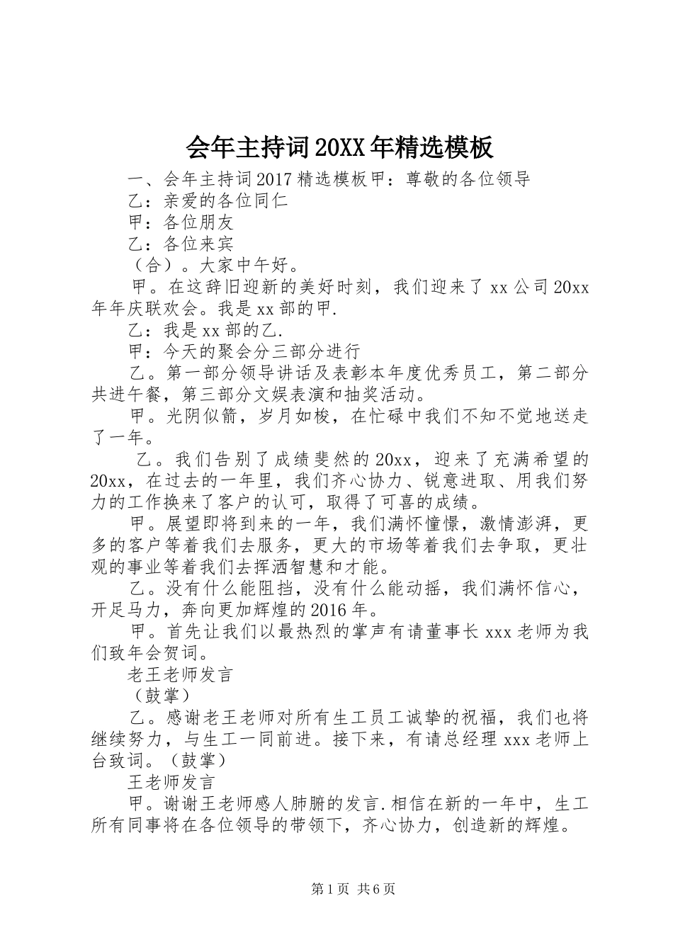 会年主持词20XX年精选模板_第1页