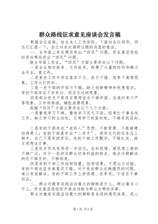 群众路线征求意见座谈会发言稿