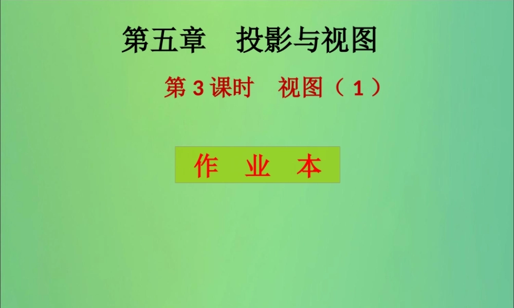 九年级数学上册 第5章 投影与视图 第3课时 视图(1)(课后作业)习题课件 (新版)北师大版 课件