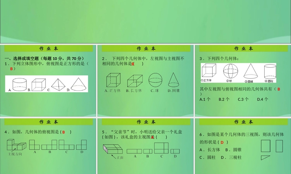 九年级数学上册 第5章 投影与视图 第3课时 视图(1)(课后作业)习题课件 (新版)北师大版 课件