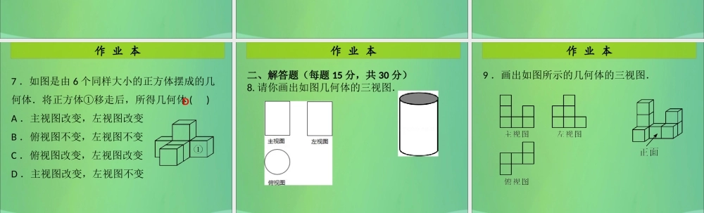 九年级数学上册 第5章 投影与视图 第3课时 视图(1)(课后作业)习题课件 (新版)北师大版 课件