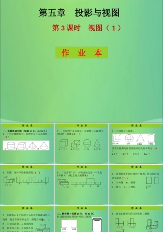 九年级数学上册 第5章 投影与视图 第3课时 视图(1)(课后作业)习题课件 (新版)北师大版 课件