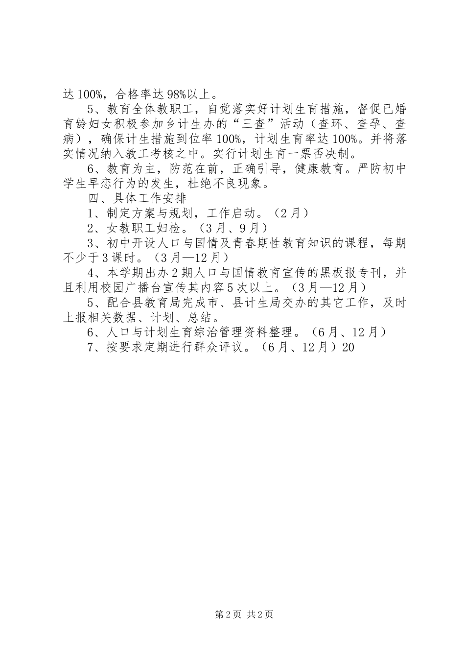 学校计划生育工作计划书结尾_第2页