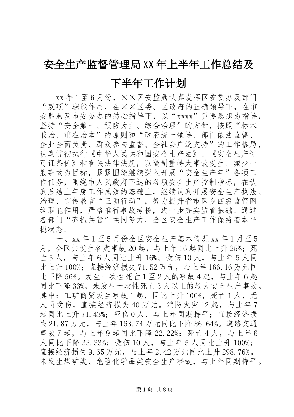 安全生产监督管理局XX年上半年工作总结及下半年工作计划_第1页
