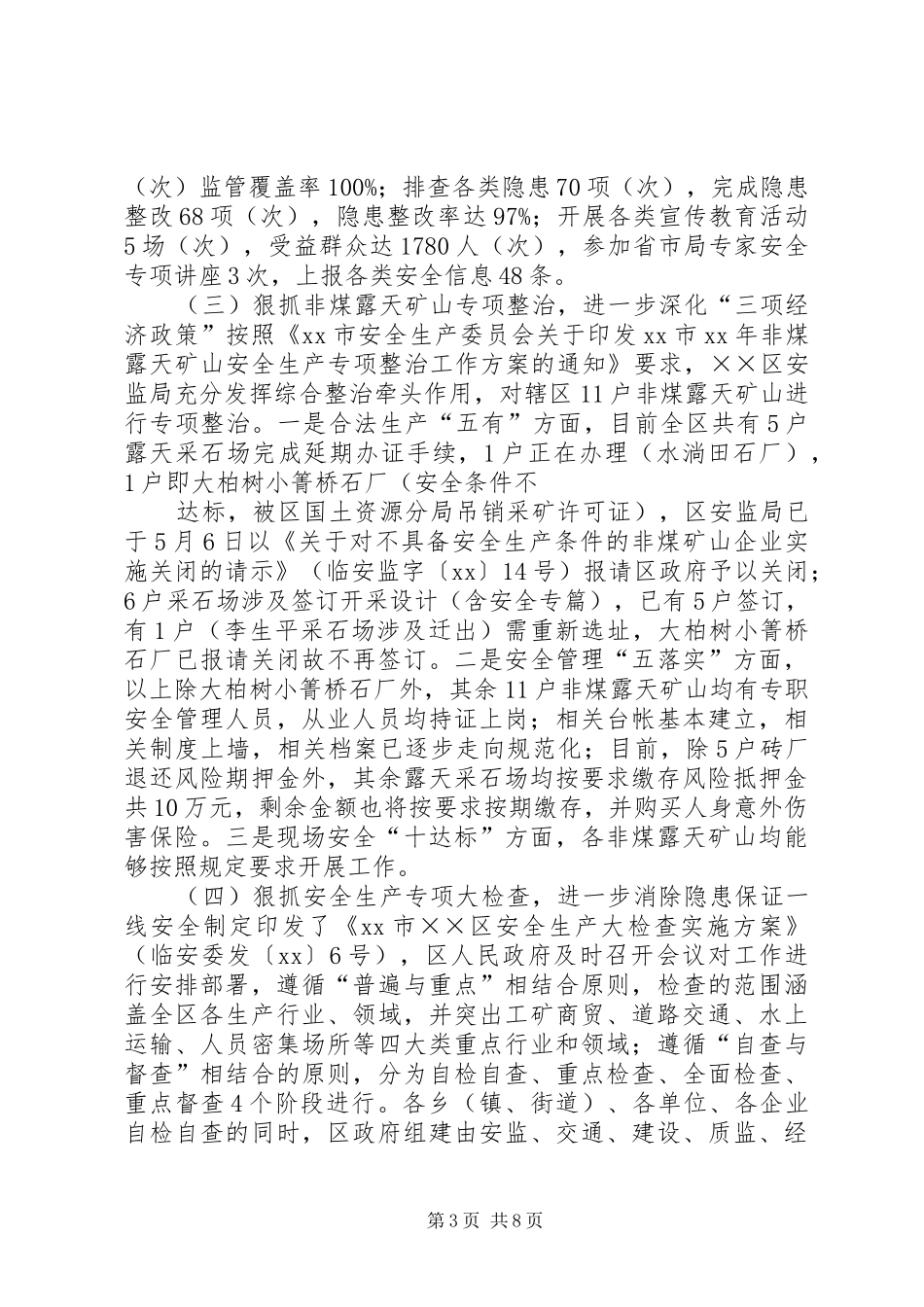 安全生产监督管理局XX年上半年工作总结及下半年工作计划_第3页