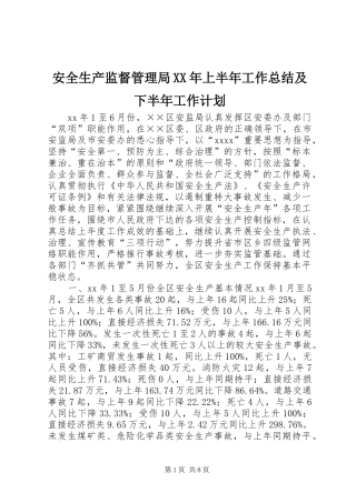 安全生产监督管理局XX年上半年工作总结及下半年工作计划