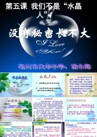 《没有秘密长不大》课件